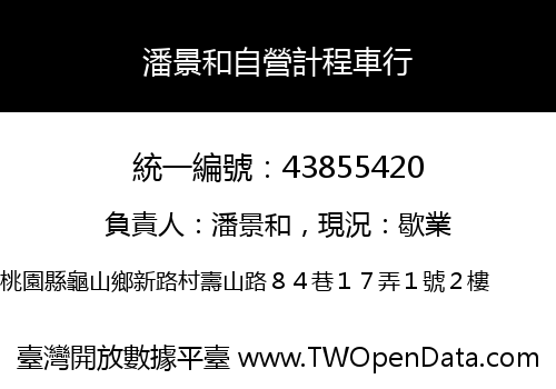 潘景和自營計程車行