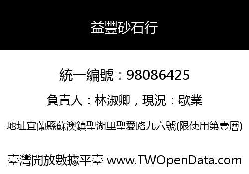 益豐砂石行