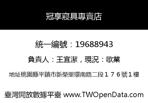 冠享寢具專賣店