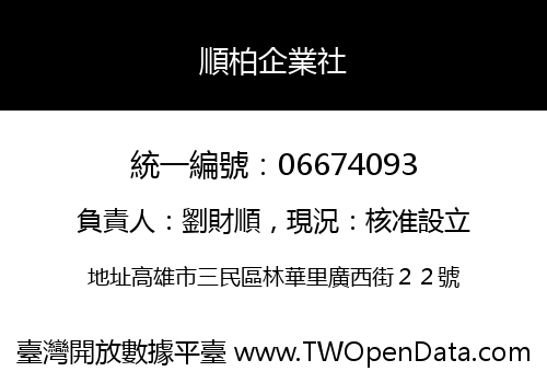 順柏企業社