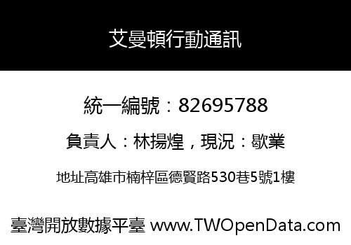 艾曼頓行動通訊