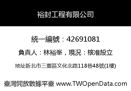 裕封工程有限公司