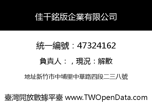 佳千銘版企業有限公司