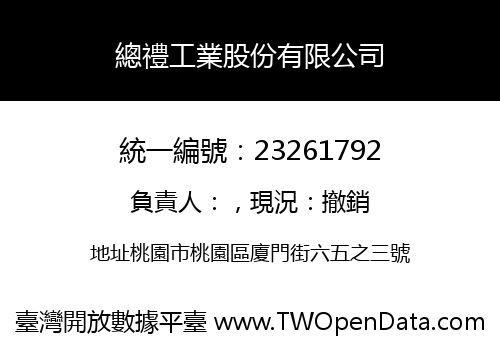 總禮工業股份有限公司