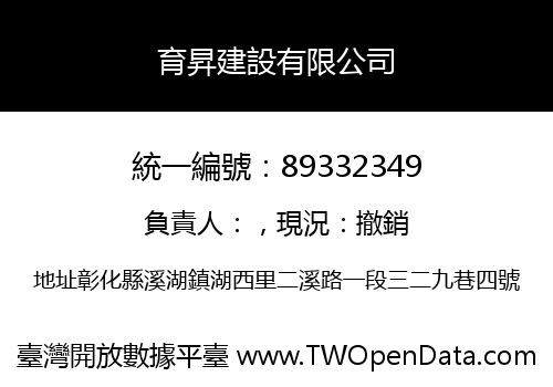 育昇建設有限公司