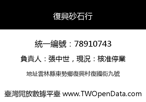 復興砂石行