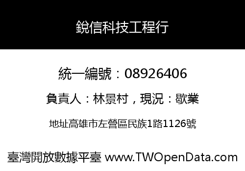 銳信科技工程行