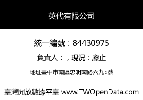 英代有限公司