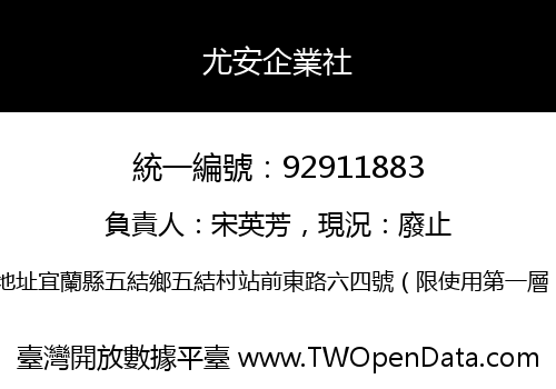 尤安企業社