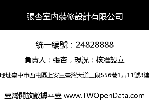 張杏室內裝修設計有限公司
