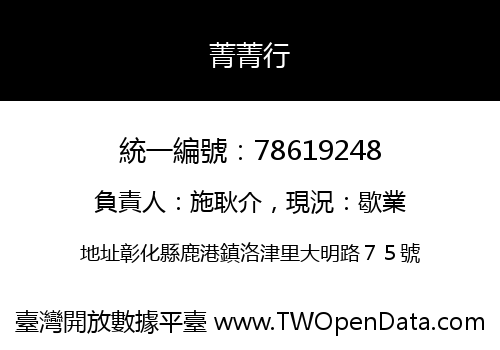 菁菁行