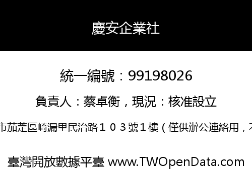 慶安企業社