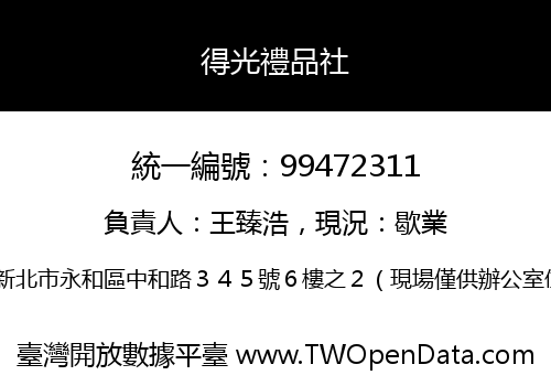 得光禮品社