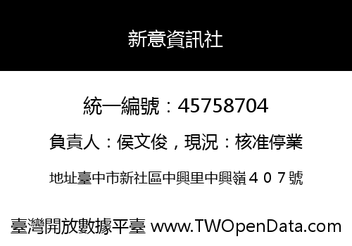 新意資訊社