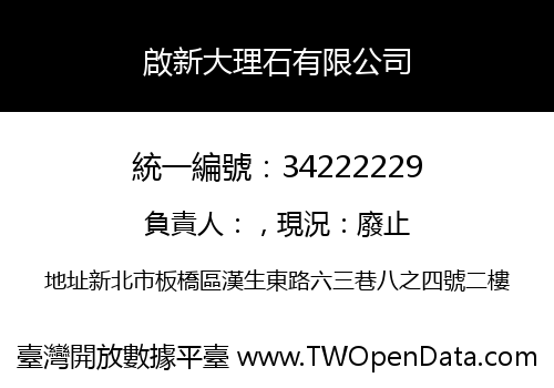 啟新大理石有限公司