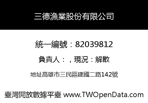 三德漁業股份有限公司