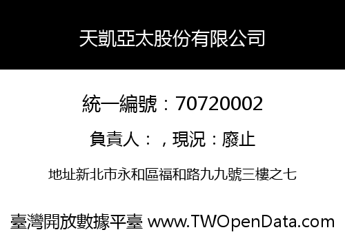 天凱亞太股份有限公司