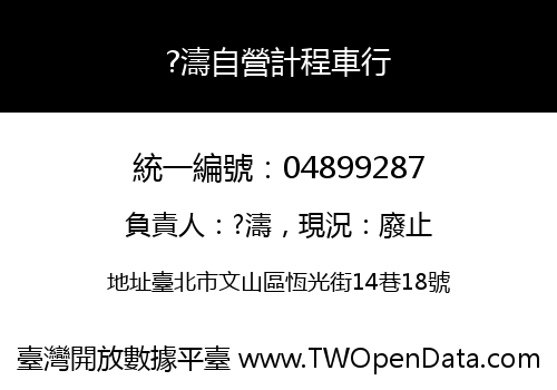 ?濤自營計程車行