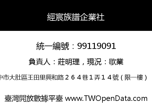 經宸族譜企業社