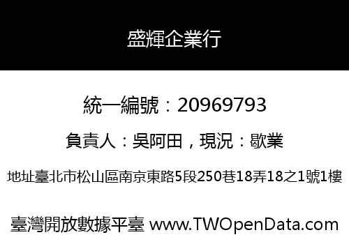盛輝企業行