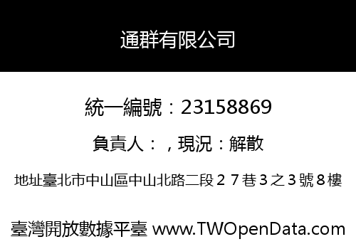 通群有限公司