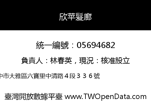 欣苹髮廊