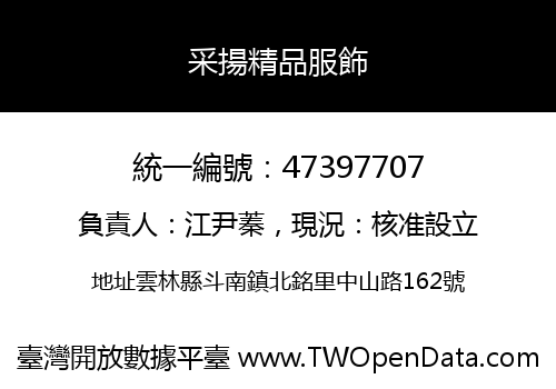 采揚精品服飾