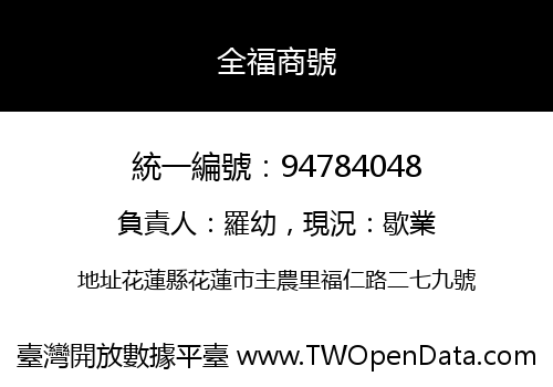 全福商號
