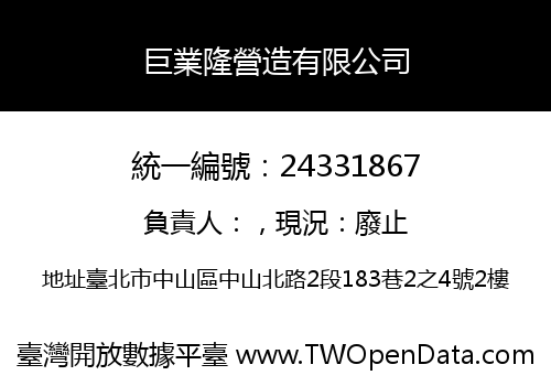 巨業隆營造有限公司