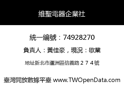 維聖電器企業社