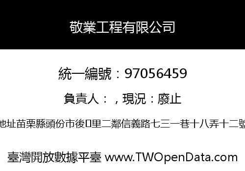 敬業工程有限公司