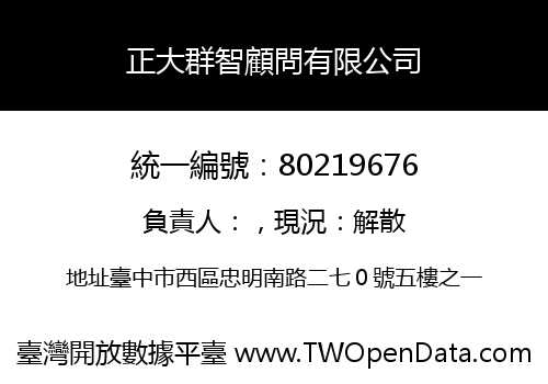 正大群智顧問有限公司