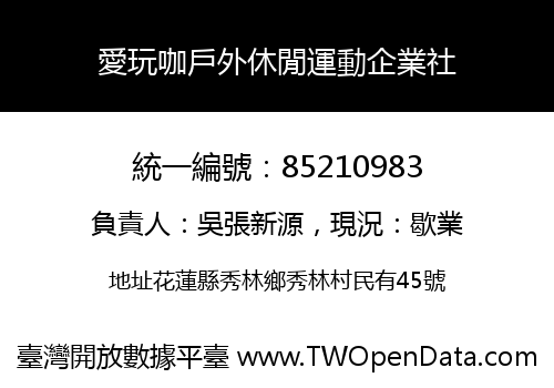 愛玩咖戶外休閒運動企業社