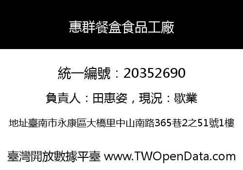 惠群餐盒食品工廠