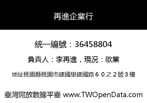 再進企業行