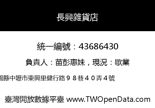 長興雜貨店