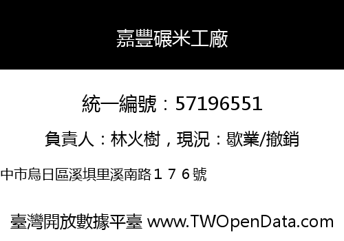 嘉豐碾米工廠