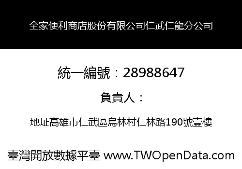 全家便利商店股份有限公司仁武仁龍分公司