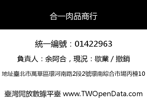 合一肉品商行