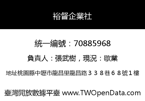裕督企業社