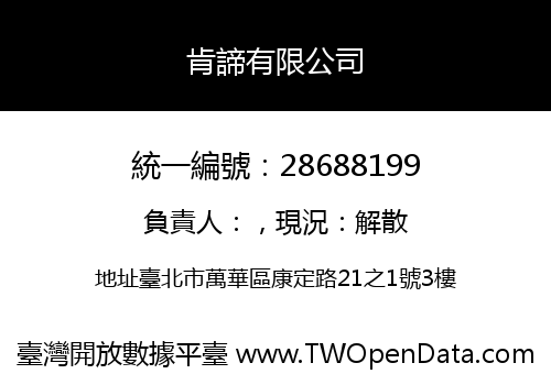 肯諦有限公司