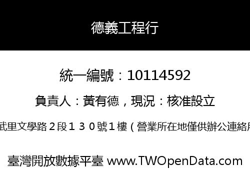 德義工程行