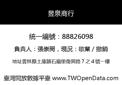 昱泉商行