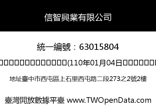 信智興業有限公司