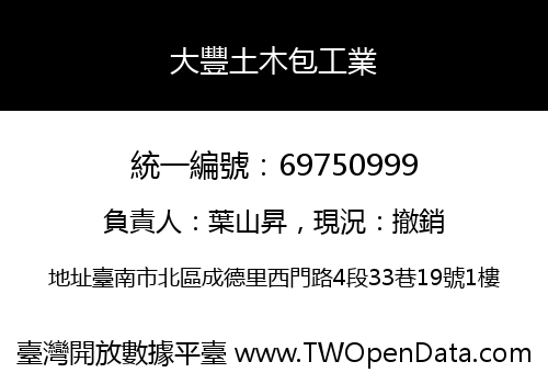大豐土木包工業