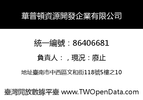 華普頓資源開發企業有限公司