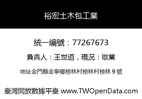 裕宏土木包工業