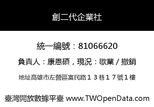 創二代企業社
