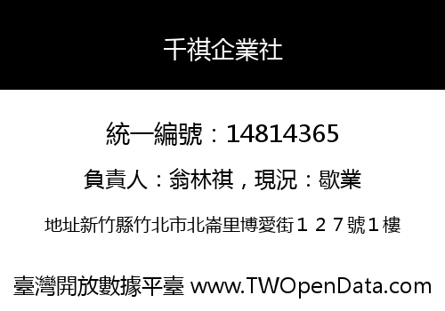 千祺企業社