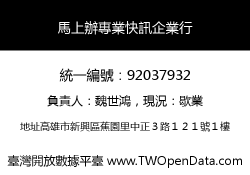 馬上辦專業快訊企業行